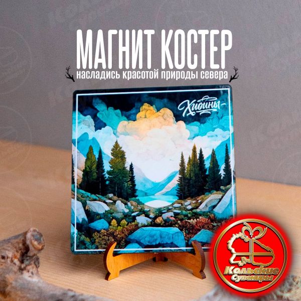 5401/1 Магнит Костер Заполярье ― Кольские Сувениры
